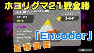 【ホコS+50】リグマ21戦全勝！「Encoder」って最強の固定なのでは？？【前編】