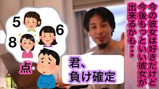 【ひろゆき】今の彼女より次にもっと良い彼女が出来るのではと考えてしまう男性からの相談