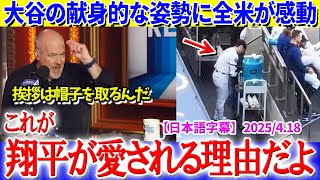 「翔平はスターでありながら模範的」大谷の献身的な姿勢に全米が感動【日本語字幕】