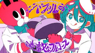と - バブルの素敵なフルコース / 初音ミク&ずんだもん