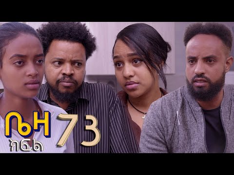 ቤዛ   ( ክፍል 73 )