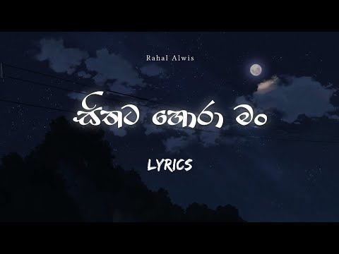 Sithata Hora Man (සිතට හොරා මං) Lyrics Video - Rahal Alwis
