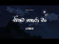 Sithata Hora Man සිතට හොරා මං Lyrics Video Rahal Alwis