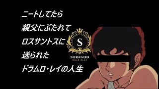 【SoraGonRP】ドラムロ・レイ　警察巡査　＃16　6/27