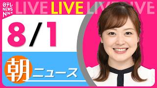 Download lagu 【朝ニュースライブ】最新ニュースと生活情報(8月1日) ──THE LATEST NEWS SUMMARY(日テレNEWS LIVE) mp3 Download lagu 【朝ニュースライブ】最新ニュースと生活情報(8月1日) ──THE LATEST NEWS SUMMARY(日テレNEWS LIVE) mp3