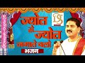 ज्योत से ज्योत जगाते चलो PUJYA RAJAN JEE MAHARAJ Rajan Jee M