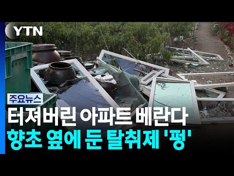 향초 옆에 놓아둔 탈취제가 폭발! 아파트 베란다가 터졌어요