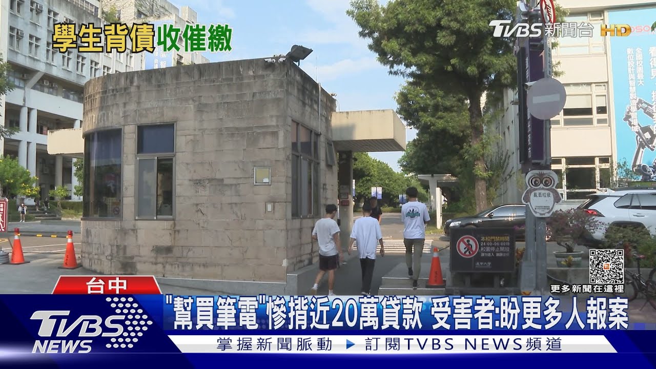 「幫買筆電」慘揹近20萬貸款 受害者:盼更多人報案