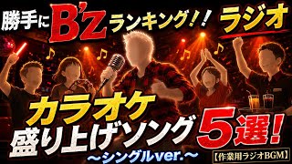 【勝手にB'zランキング】ラジオ"カラオケで盛り上がる曲５選"シングルver."
