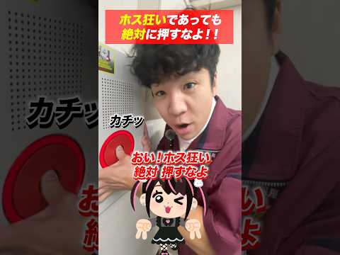 総合工学科 火災報知器の点検あるある(81)ホス狂い絶対押すなよ！ #shorts
