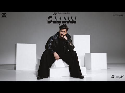 كلمات اغنية سيبته