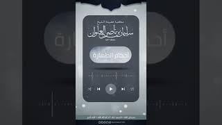 صورة هل الاستنجاء بالماء يشترط له عدد | الشيخ سليمان العلوان