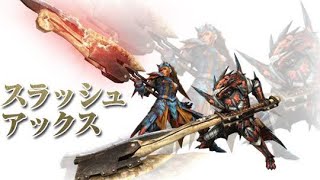 【MHXX】まだ間に合う！スラッシュアックス初心者講座