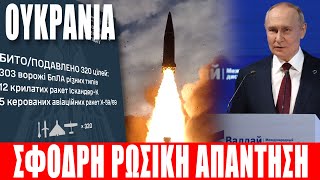 ΟΥΚΡΑΝΙΑ | Σφοδρή ρωσική απάντηση... - (3.10.2025)[Eng subs]