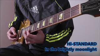 #34 Hi-STANDARD『In the brightly moonlight』ギター 弾いてみた。