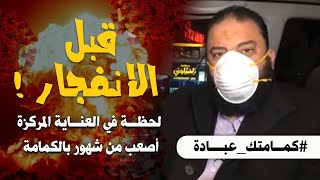 صورة قبل الانفجار | لحظة في العناية المركزة أصعب من شهور بالكمامة | #كمامتك_عبادة | د . حازم شومان