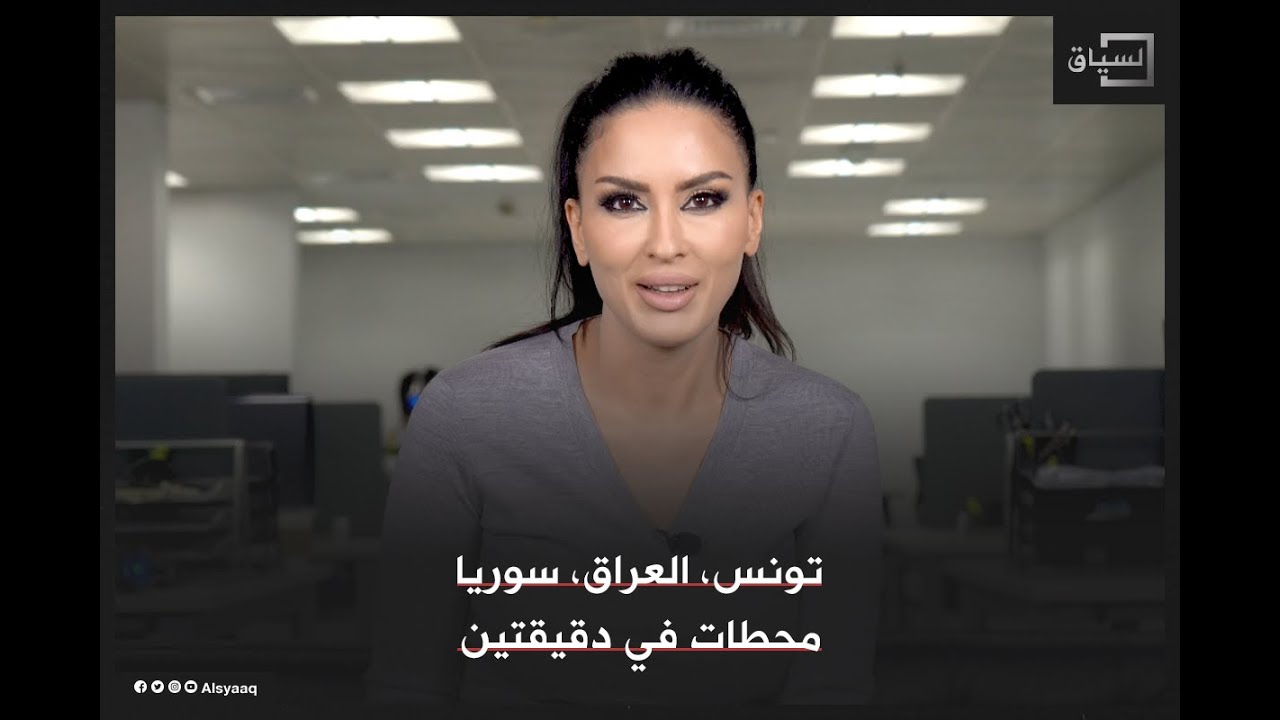 تونس، العراق، سوريا.. محطات في دقيقتين