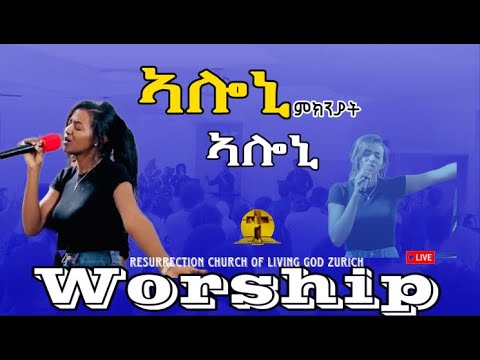 ኣሎኒ ምክንያት ኣሎኒ | ኣምልኾ | Worship | Eden by MAHBER TENSAI HIYAW AMLAK ZÜRICH