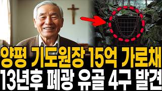 Download lagu 1999년 양평 기도원 노인 4명 실종, 13년 뒤 '어머니 면회'가 부른 수갑 mp3