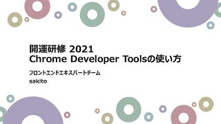 Chrome Developer Toolsの使い方【サイボウズ開運研修2021】