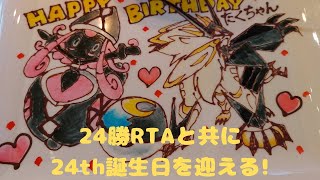 【ポケモン剣盾】24勝RTAと共に24歳の誕生日を迎える！【ダブルバトル】