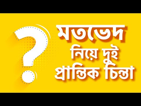 মতভেদ নিয়ে দুটি প্রান্তিক চিন্তা : মাওলানা তাহমীদুল মাওলা