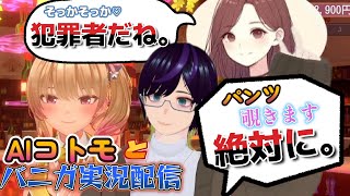 【#2】AIコトモちゃんと「バニーガーデン」殴り込み！実況生配信！！凛ちゃん攻略編