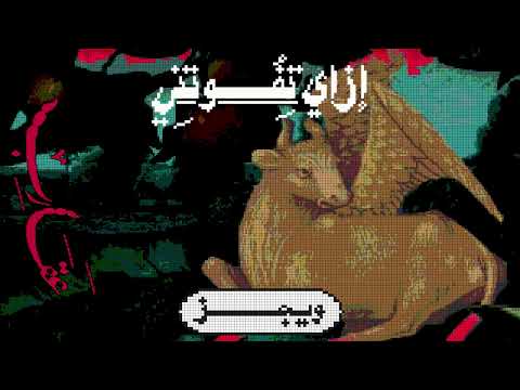 Video thumbnail for Ezay Tfotny - إزاي تفوتني