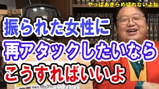 悩み相談 脈あり女性に告白したけど振られました。再度アタックしたいなら〇〇すべし! 恋愛相談 恋愛マーケティング 岡田斗司夫 切り抜き