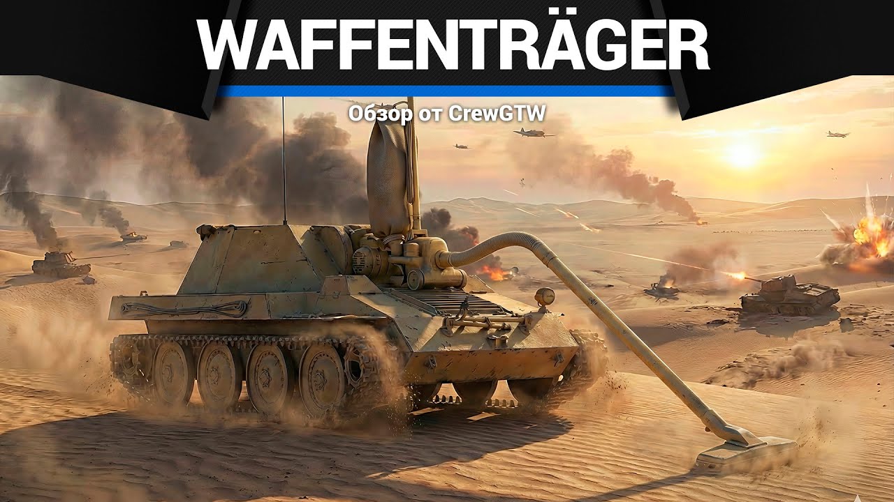 ПЫЛЕСОС Waffenträger в War Thunder