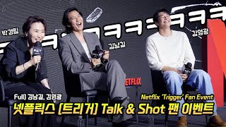 Full] 김남길, 김영광: 넷플릭스 '트리거' 팬 이벤트 GV: 250722 에스제이쿤스트할레: Kim NamGil, Kim YoungKwang: Netflix 'Trigger'