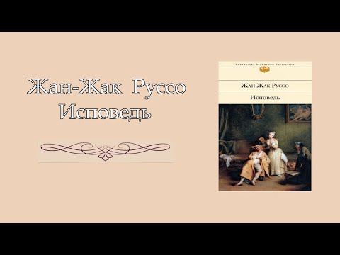 Жан-Жак Руссо. Исповедь. 1712–1728. Аудиокнига  Библиотека горсовета