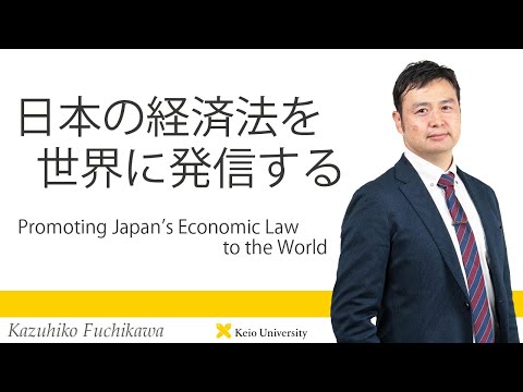 慶應義塾研究者紹介動画「日本の経済法を世界に発信する／Promoting Japan’s Economic Law to the World」慶應義塾大学法学部・渕川和彦准教授