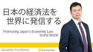 慶應義塾研究者紹介動画「日本の経済法を世界に発信する／Promoting Japan’s Economic Law to the World」慶應義塾大学法学部・渕川和彦准教授