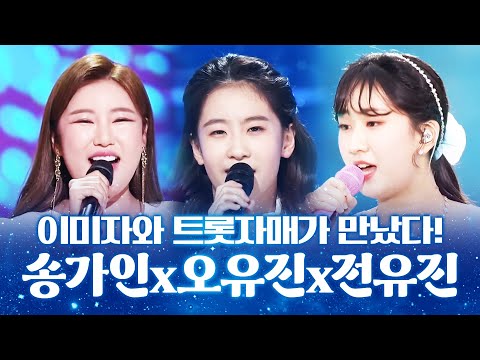 이미자와 트로트 자매가 만났습니다 ¸송가인¸오유진¸전유진¸ 이미자를 닮고 싶은 세사람인기차트