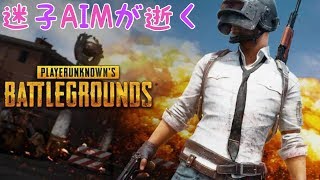 [PUBG：PS4]迷子AIMが逝く　煽り発砲ダメ絶対！！　ぱぶじぃぃ～～Live　コメント.ご視聴お気軽にどうぞで
