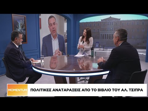 Πολιτικές αναταράξεις από το βιβλίο του Αλ. Τσίπρα