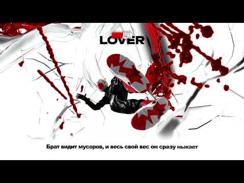 Lover - ТАНЦУЙ (Official Lyrics Video)