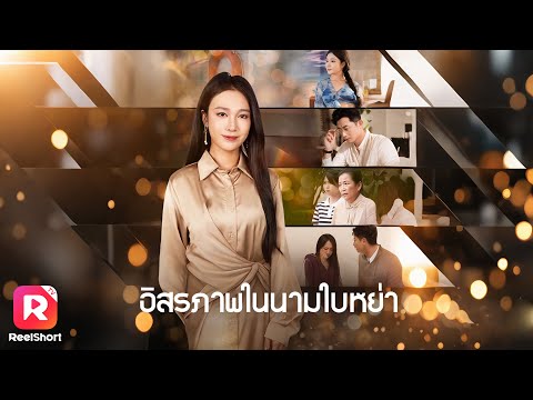 เต็มเรื่อง✨จองทริปแต่สามีเอาที่นั่งเธอให้ชู้รัก หย่าทวงทุกอย่างคืน| ReelShorts #ซีรีส์จีน #ละครสั้น