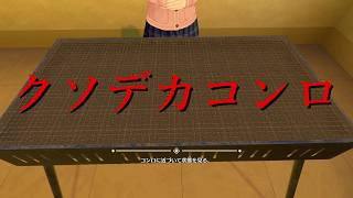 【恋来い温泉物語 初見実況】#15 クソデカコンロ1個で焼ける肉の量はクソデカコンロ1個分だぜ！！！