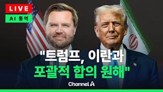 [????라이브를 켜라] 美 부통령 트럼프, 이란과 작은 합의 원치 않아 / 채널A