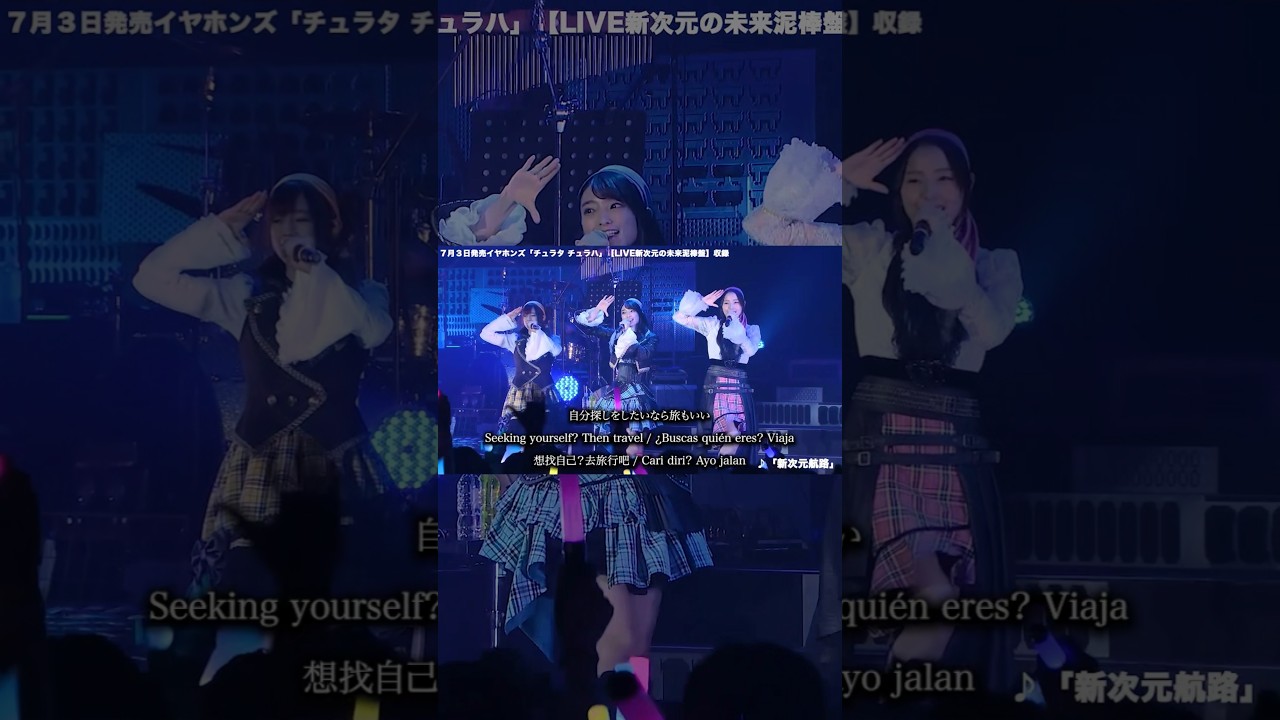 イヤホンズ「新次元航路」#イヤホンズ10周年 #イヤホンズ #shorts #高野麻里佳 #高橋李依 #長久友紀