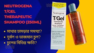 Neutrogena T/Gel Therapeutic Shampoo (250ml) - ড্যান্ড্রাফফ এবং সুস্থ মাথার জন্য থেরাপিউটিক শ্যাম্পু