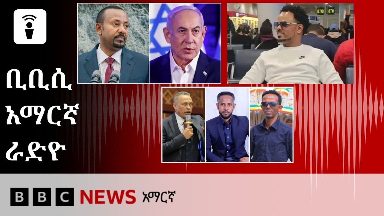 የጥቅምት 2፣ 2019 ዓ/ም የቢቢሲ አማርኛ የቀጥታ ሥርጭት