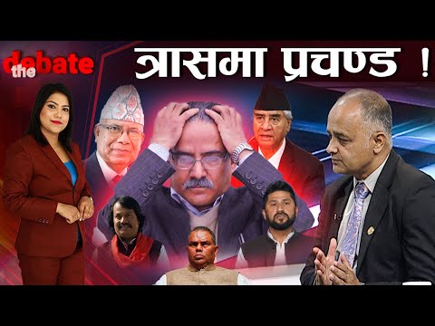 द्वन्द्वकालीन मुद्दासँग किन झस्किए माओवादी, कुन कुन नेता जेल पर्ने खतरामा ? | THE DEBATE