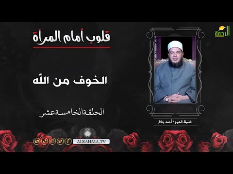 الخوف من الله ح 15 قلوب أمام المرآة الشيخ أحمد جلال