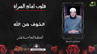 الخوف من الله ح 15 قلوب أمام المرآة الشيخ أحمد جلال