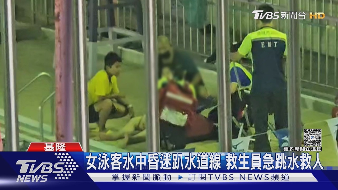 影音/基隆女泳池溺水險喪命!救生員CPR搶回 關鍵觀察救了她一命
