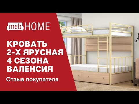Видеообзор на двухъярусную кровать 4 сезона Валенсия 120