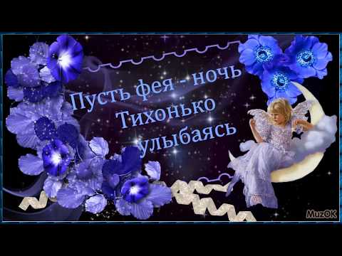 Спокойной ночи, звёздочка моя Видео открытка с пожеланием доброй ночи